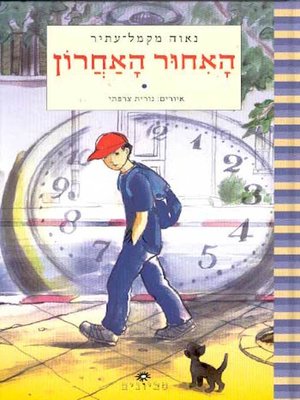 cover image of האיחור האחרון - The Last Late